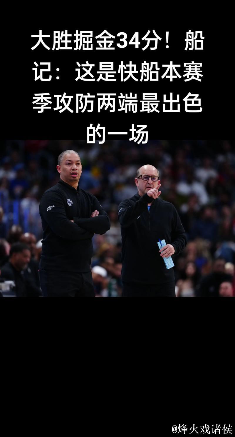 船记吐槽:这支快船三分球防守是我见过最差的球队之一 船记吐槽:这支快船三分球防守是我见过最差的球队之一