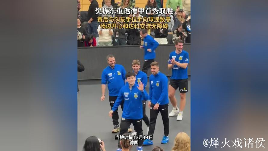 樊振东重返德甲 助萨尔布吕肯主场取胜 樊振东重返德甲 助萨尔布吕肯主场取胜